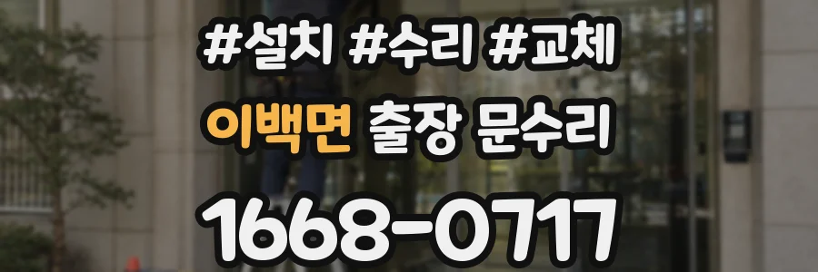 이백면 출장 문수리