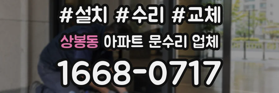 상봉동 아파트 문수리 업체