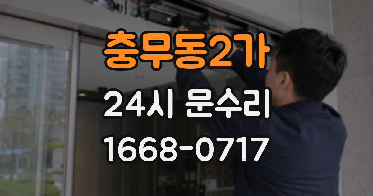 충무동2가 24시 문수리