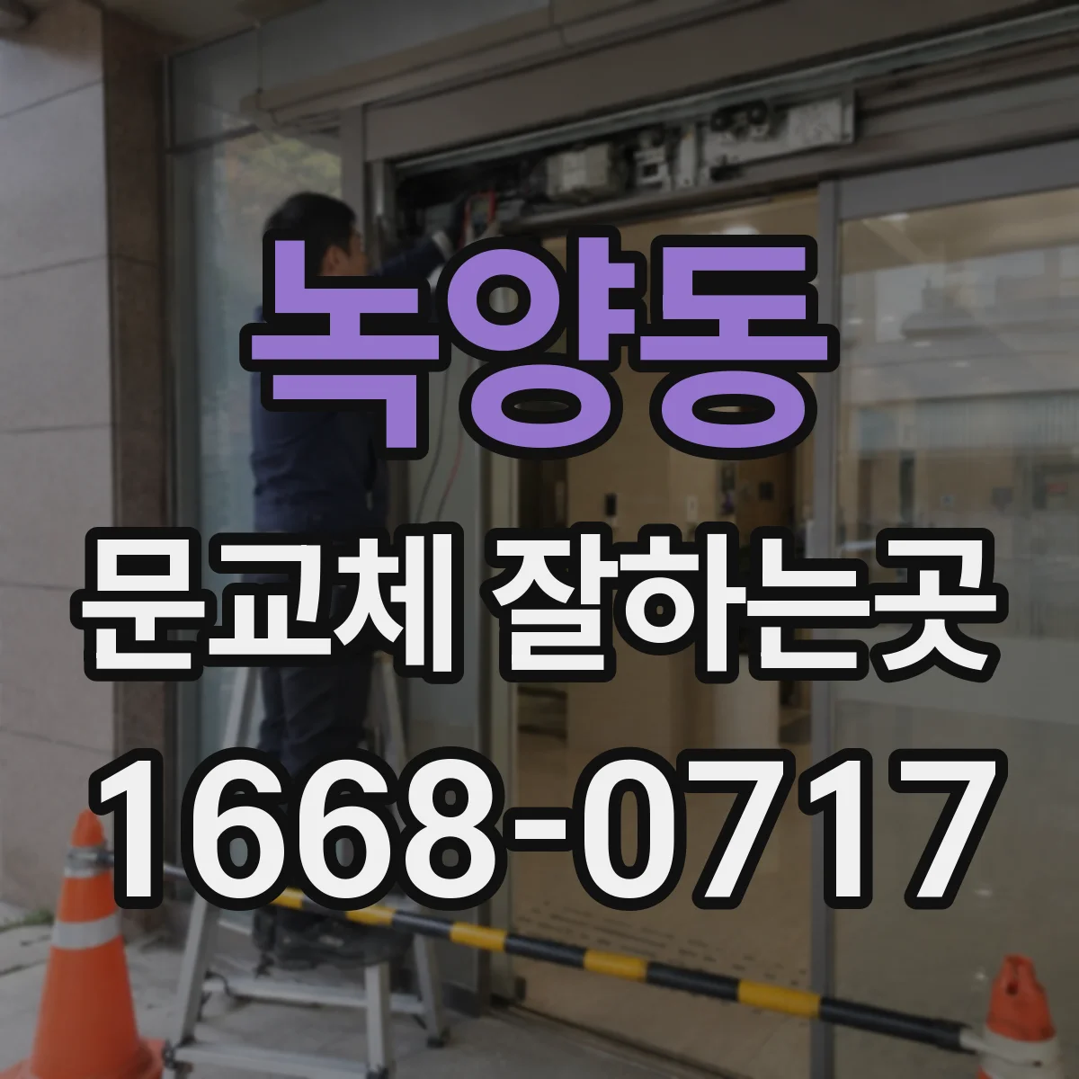 녹양동 문교체 잘하는곳