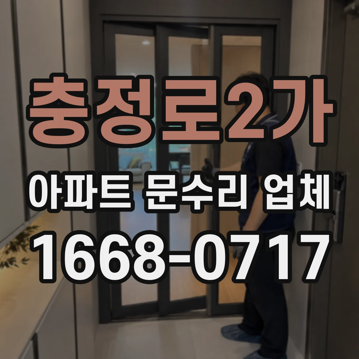 충정로2가 아파트 문수리 업체