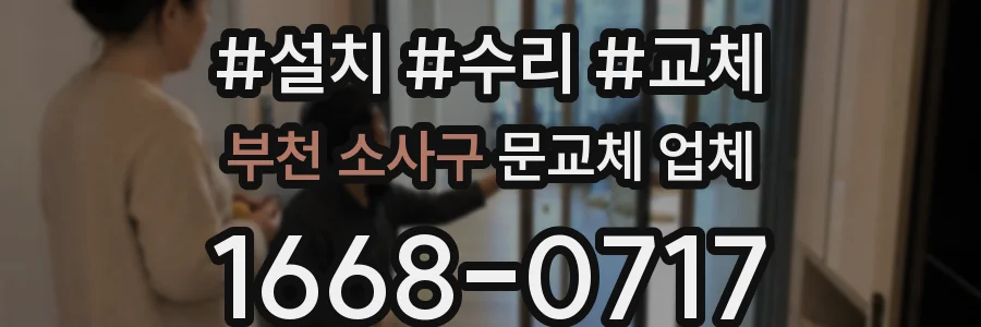 부천 소사구 문교체 업체