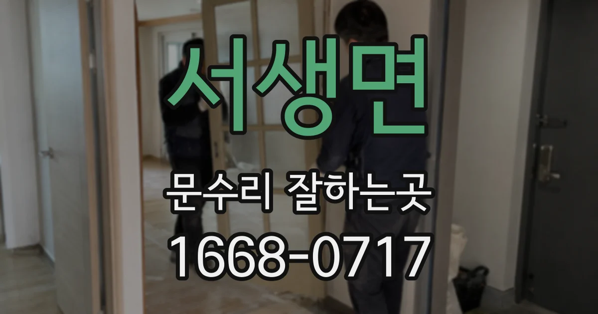 서생면 문수리 잘하는곳