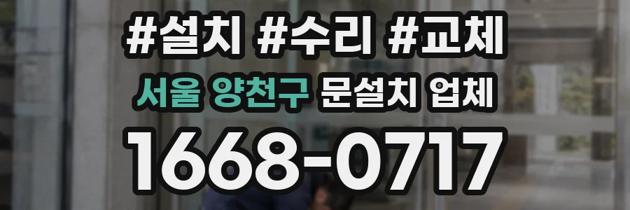 서울 양천구 문설치 업체