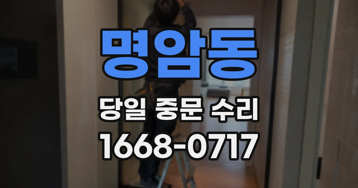 명암동 당일 중문 수리