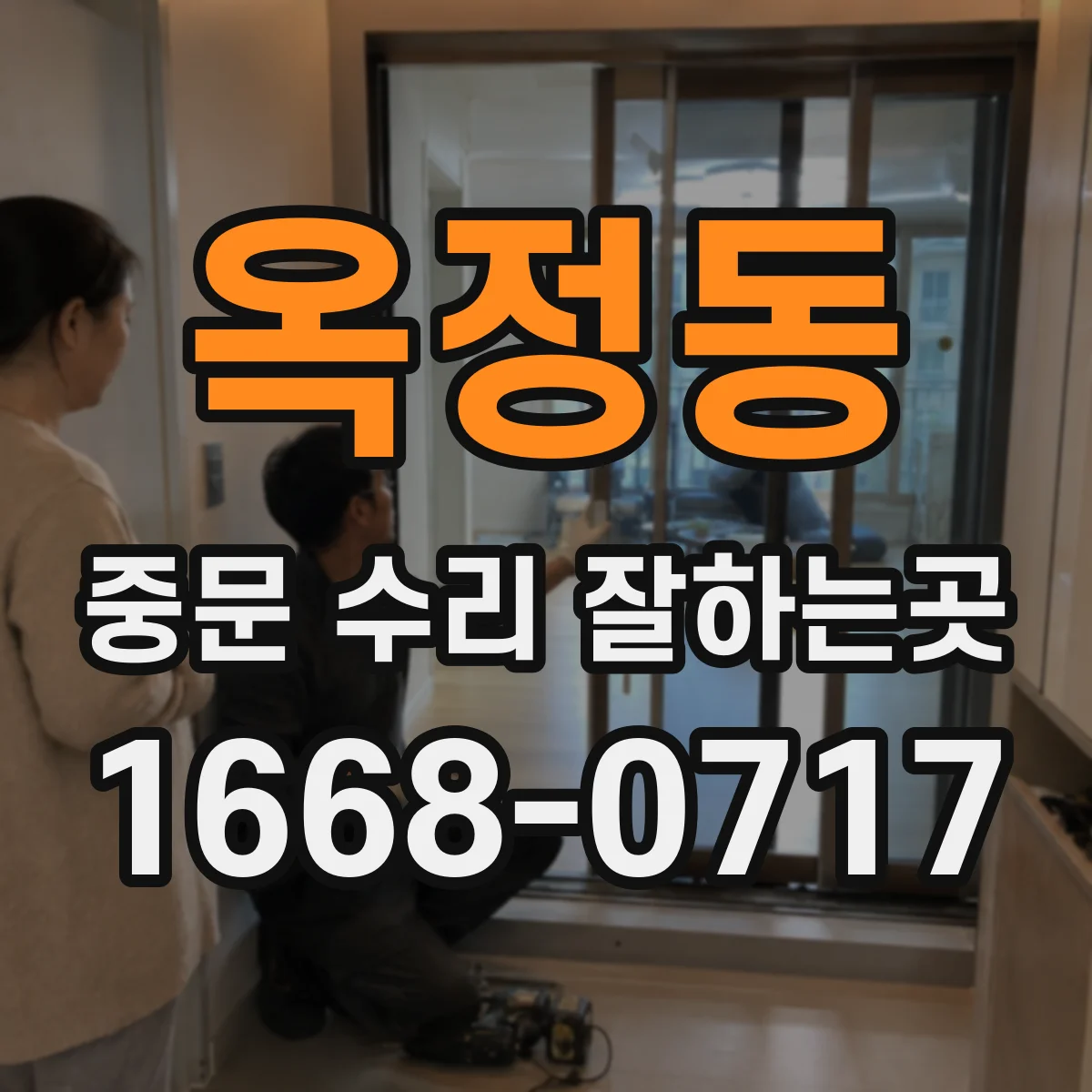 옥정동 중문 수리 잘하는곳