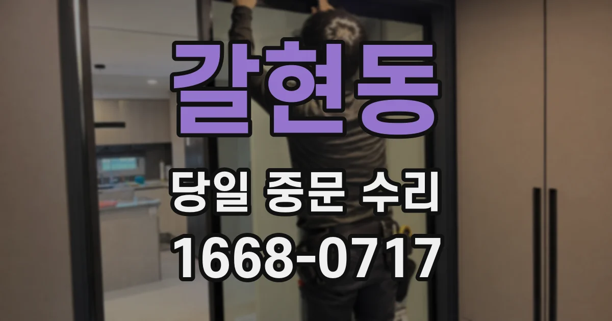 갈현동 당일 중문 수리