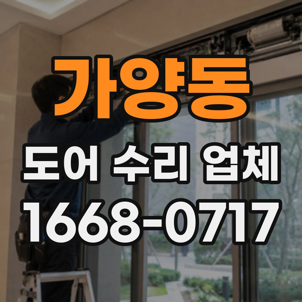 가양동 도어 수리 업체