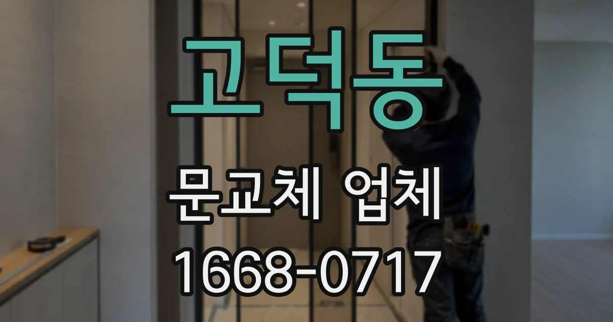 고덕동 문교체 업체