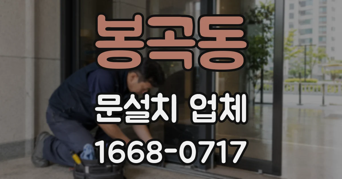 봉곡동 문설치 업체