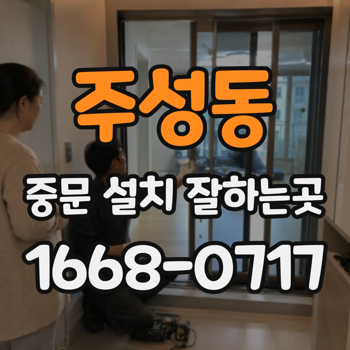 주성동 중문 설치 잘하는곳