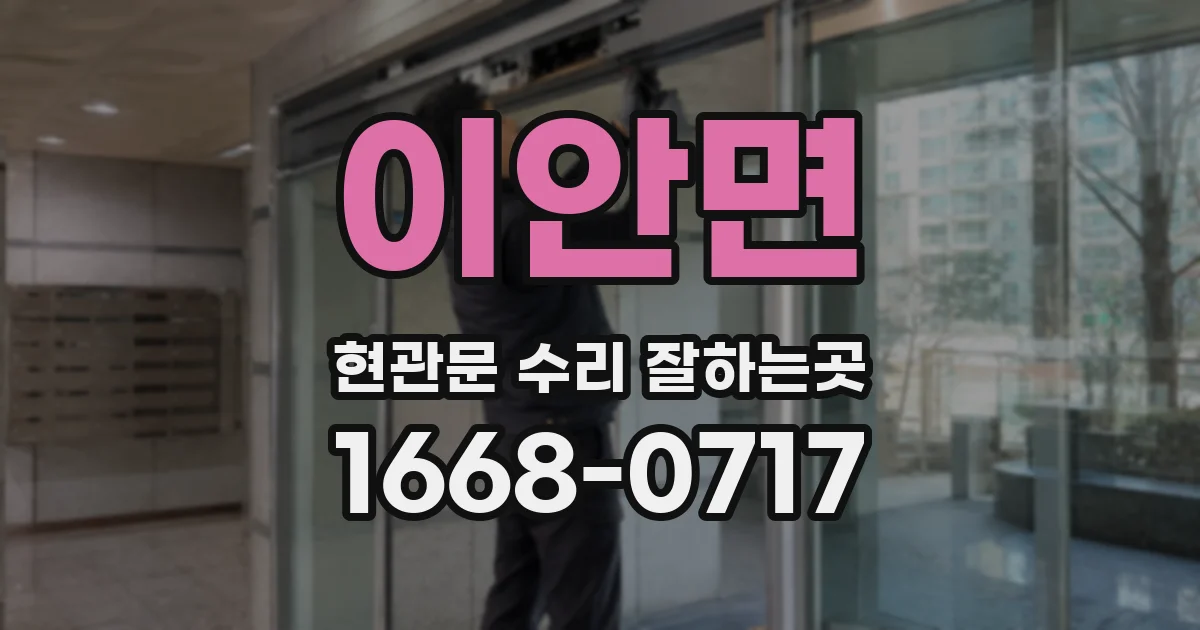 이안면 현관문 수리 잘하는곳