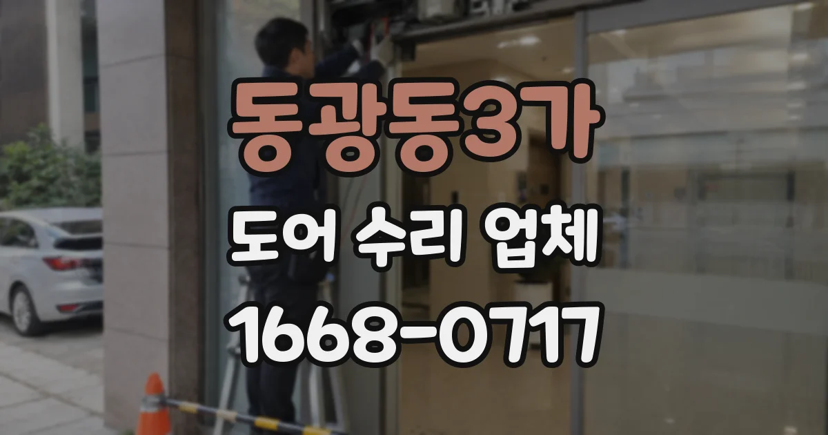 동광동3가 도어 수리 업체