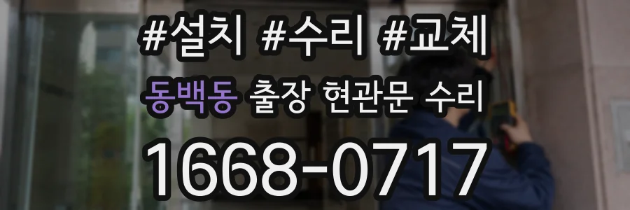 동백동 출장 현관문 수리