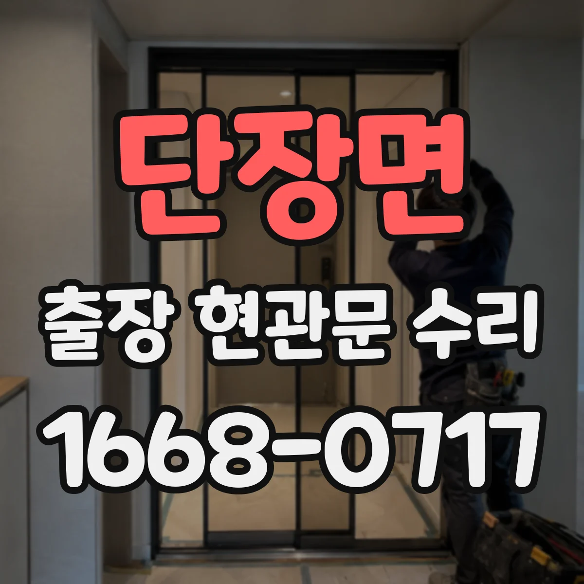 단장면 출장 현관문 수리 심야 출동 가능 상황(잠김·파손) 확인