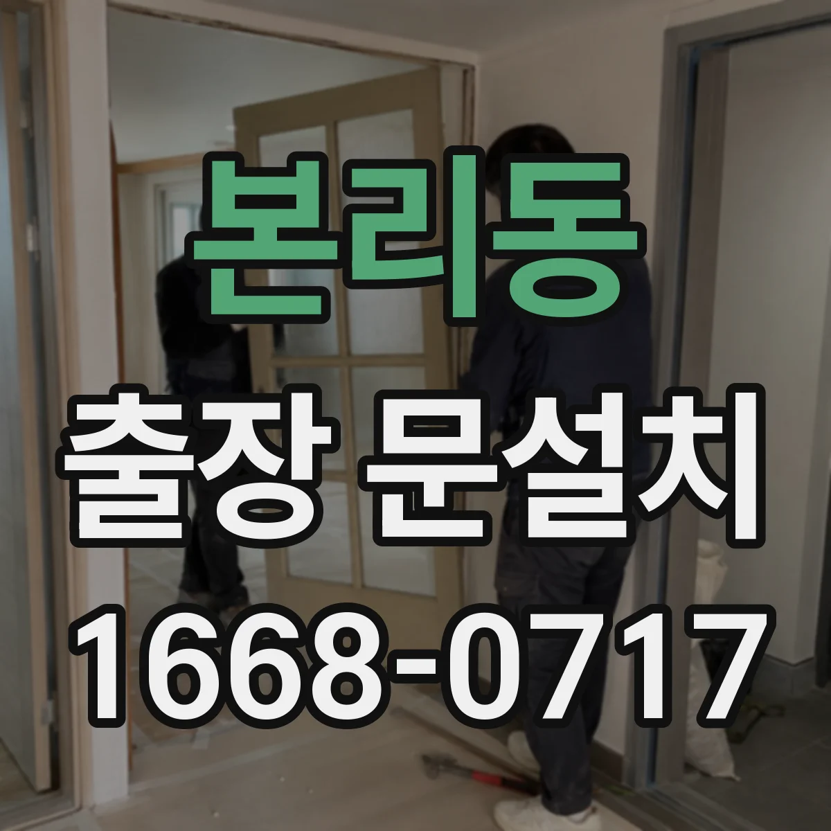 본리동 출장 문설치