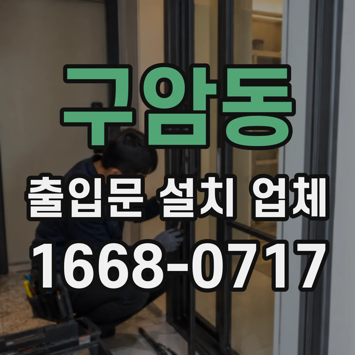 구암동 출입문 설치 업체