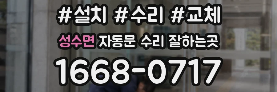 성수면 자동문 수리 잘하는곳