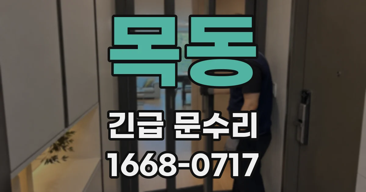 목동 긴급 문수리