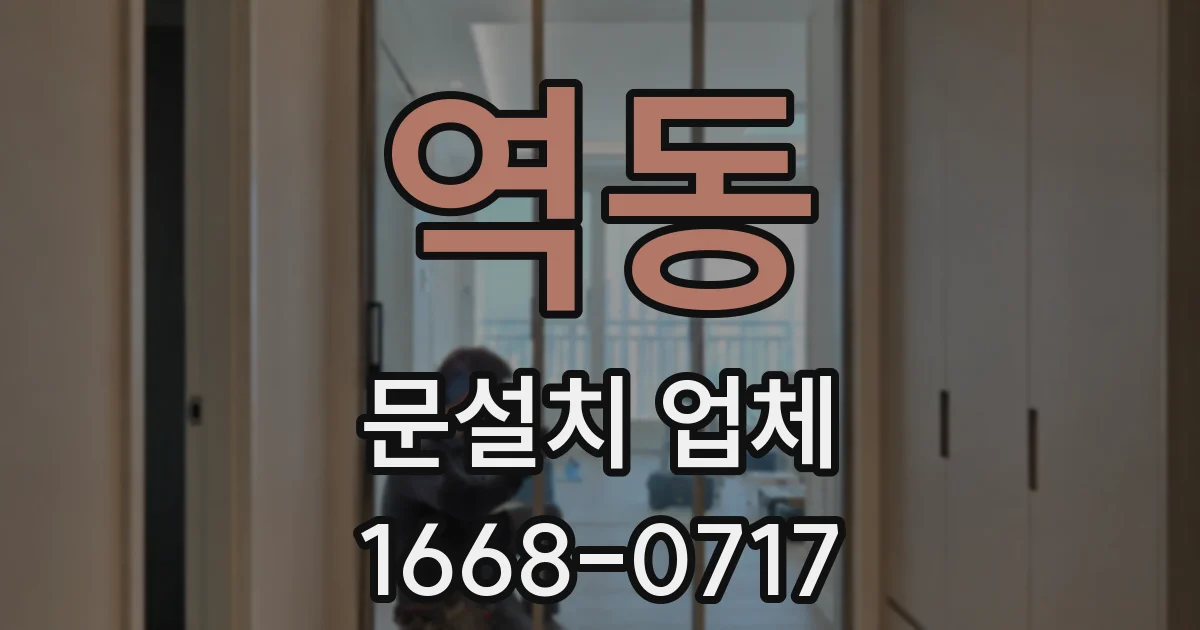 역동 문설치 업체