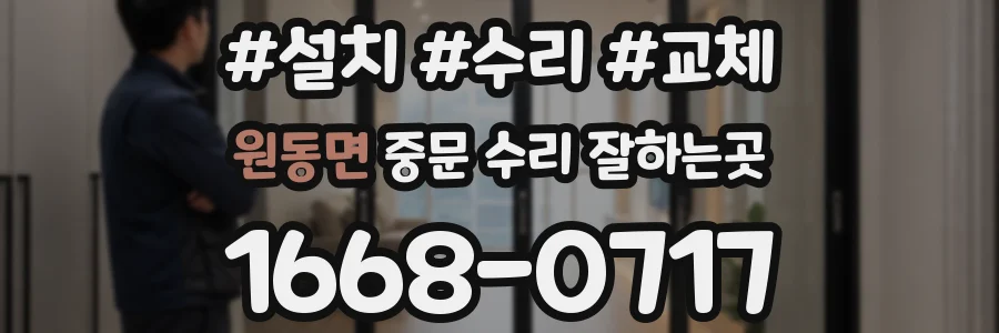 원동면 중문 수리 잘하는곳