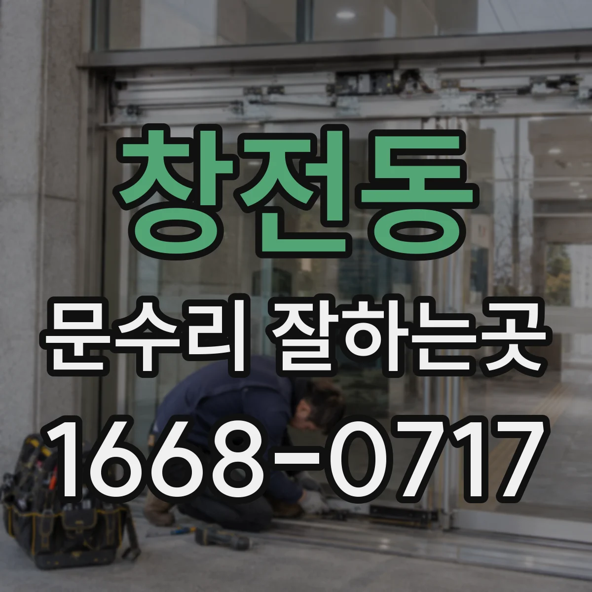 창전동 문수리 잘하는곳