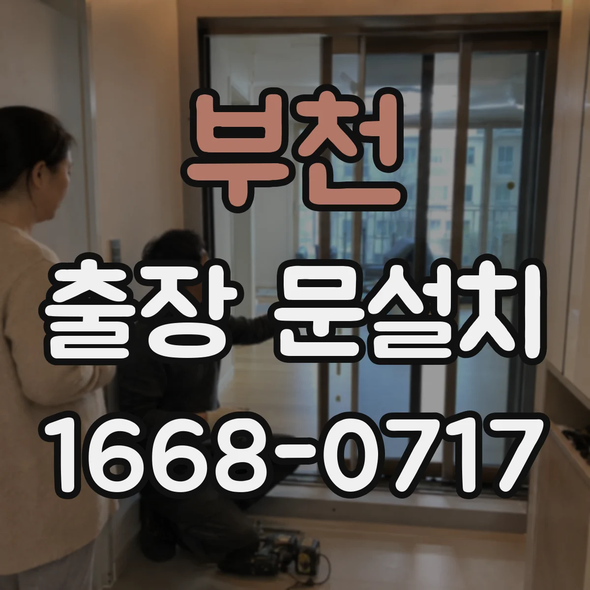 부천 출장 문설치 기존 문과의 간섭 확인으로 측정 편차 줄이는 방법