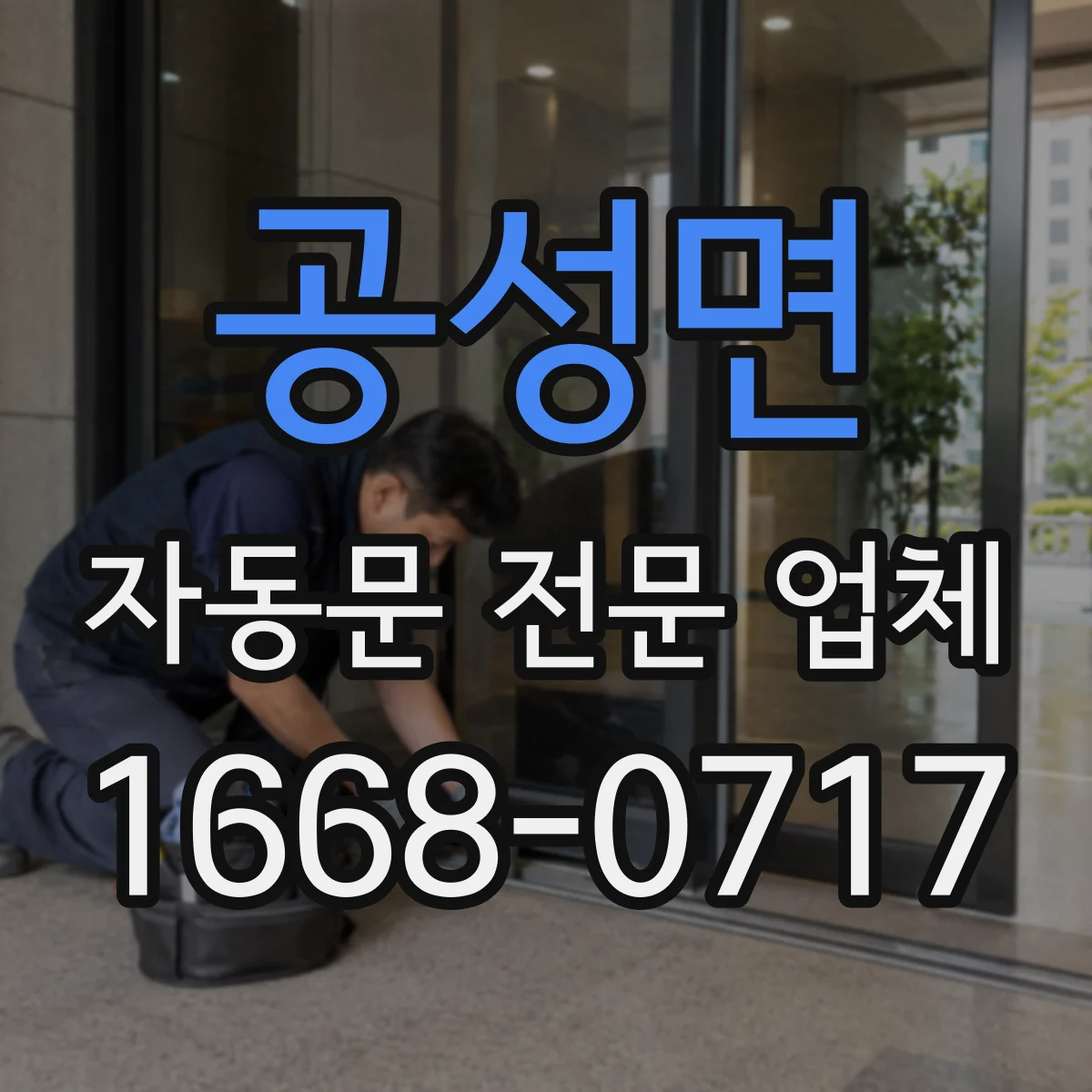 공성면 자동문 전문 업체