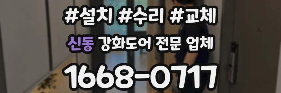 신동 강화도어 전문 업체