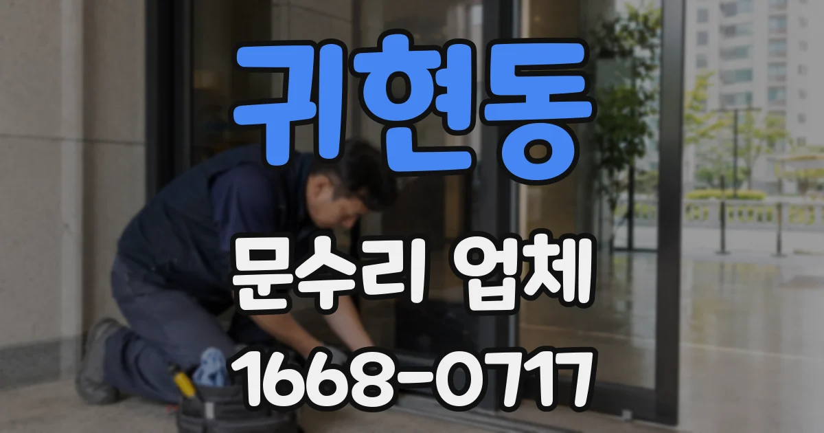 귀현동 문수리 업체