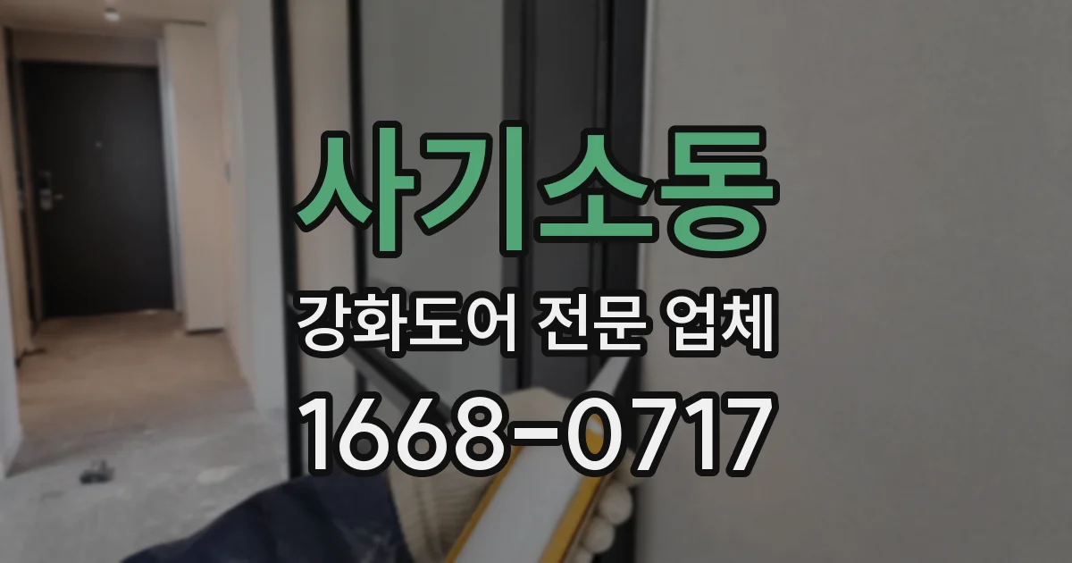 사기소동 강화도어 전문 업체