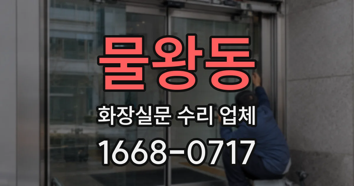 물왕동 화장실문 수리 업체
