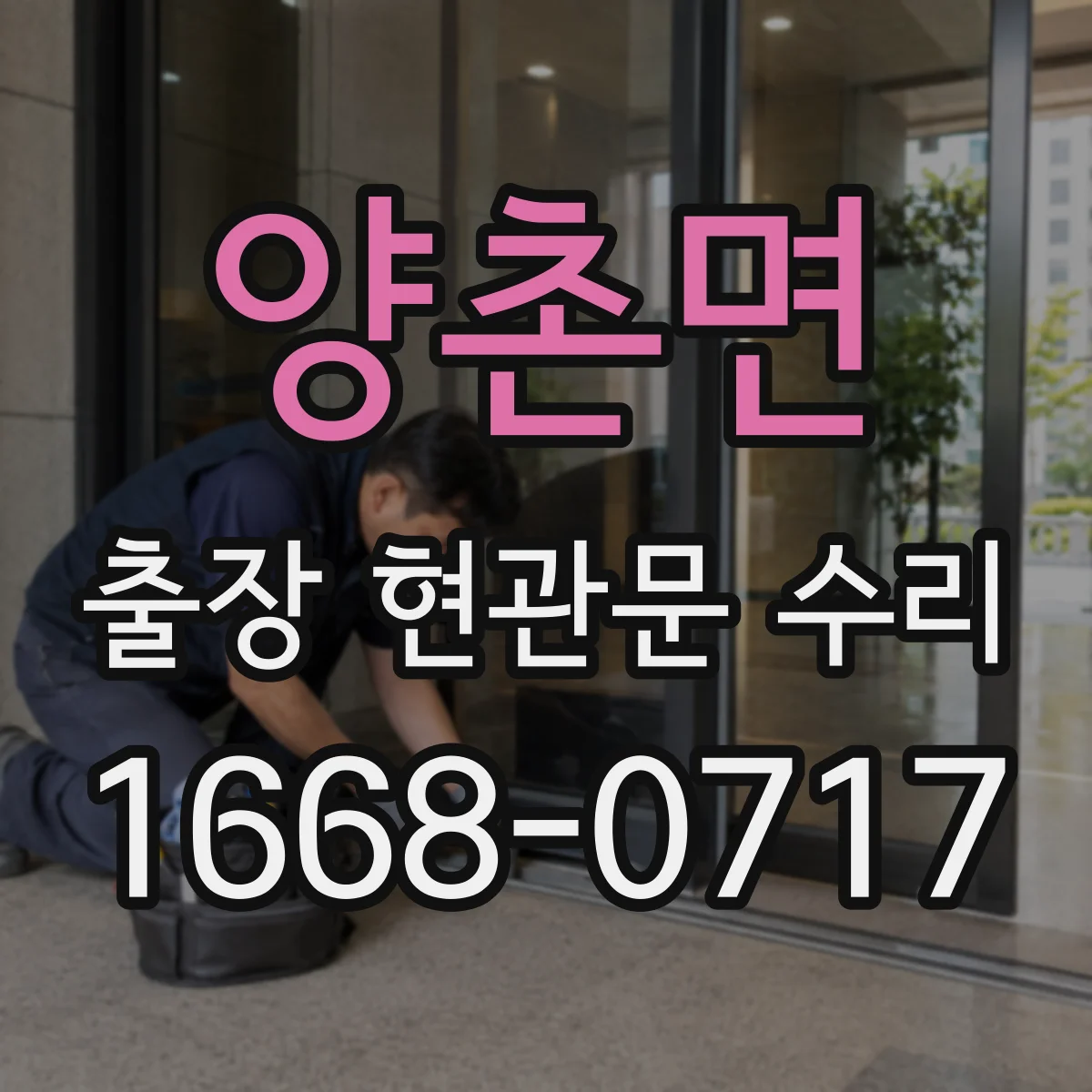 양촌면 출장 현관문 수리 유리 균열·파손 접수 전 확인할 수리 범위