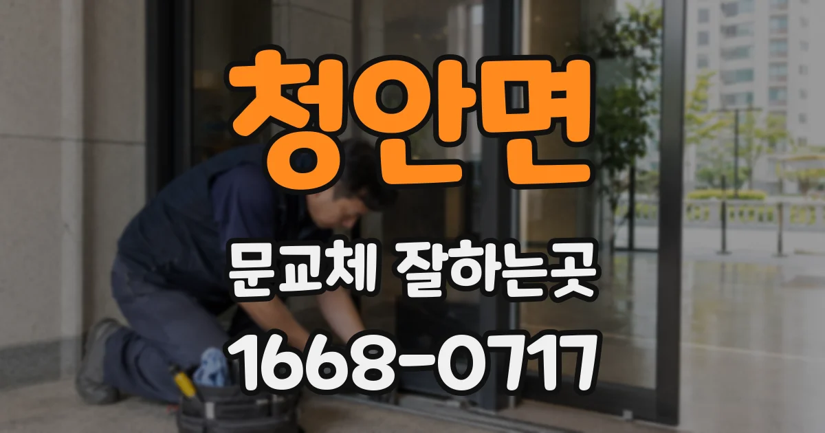청안면 문교체 잘하는곳