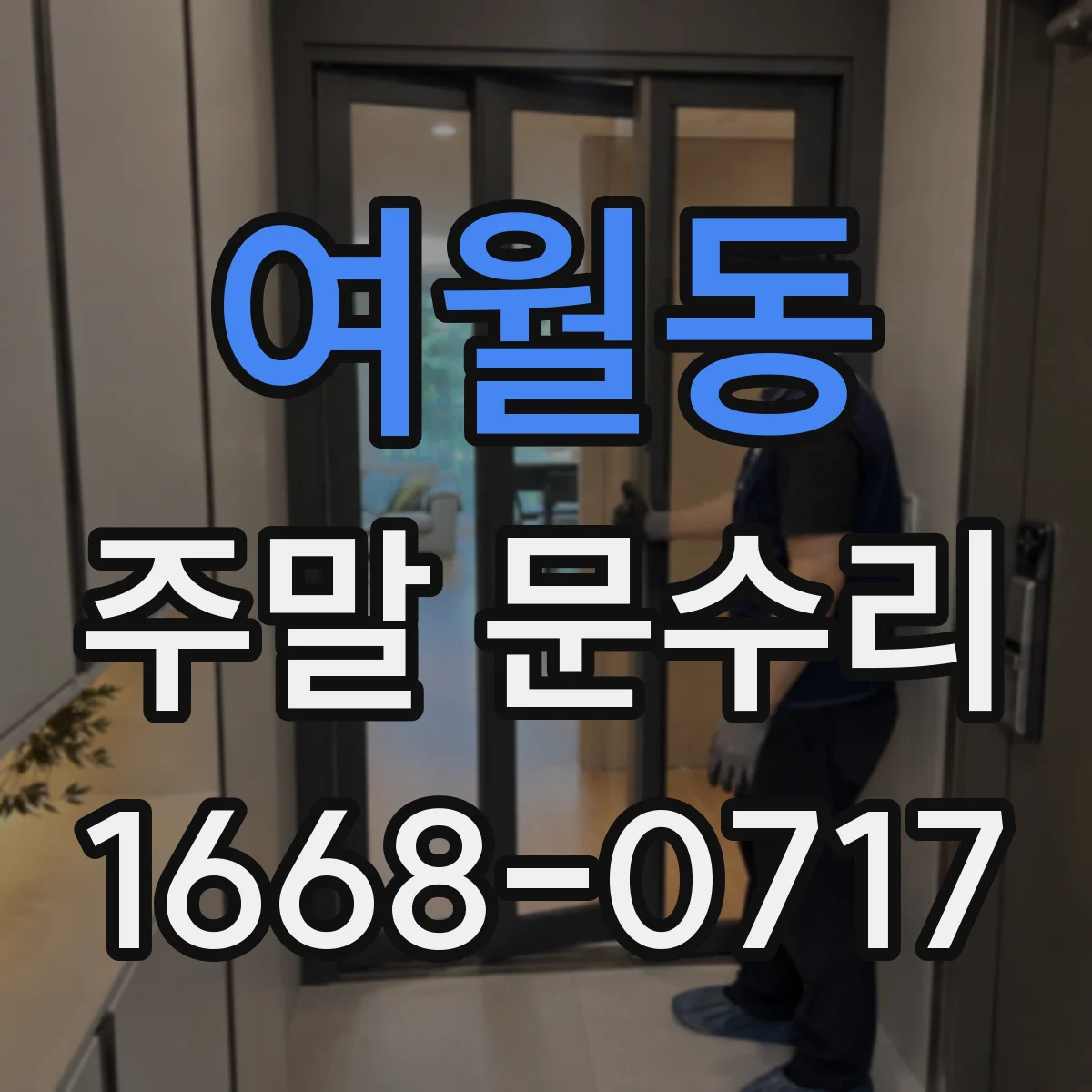 여월동 주말 문수리