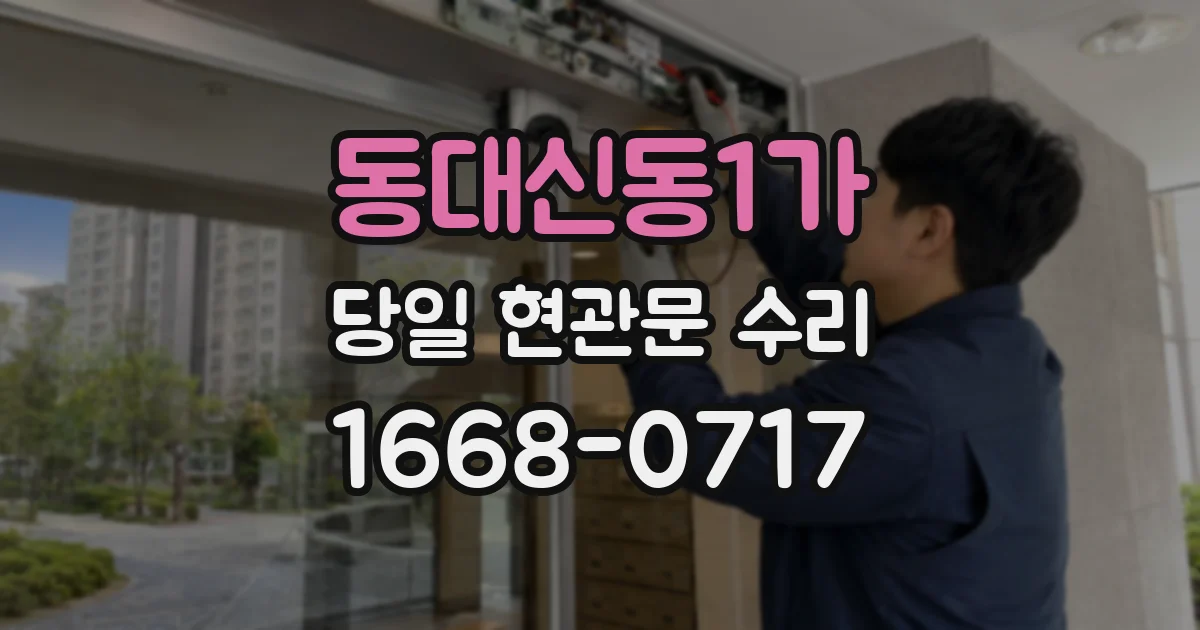 동대신동1가 당일 현관문 수리