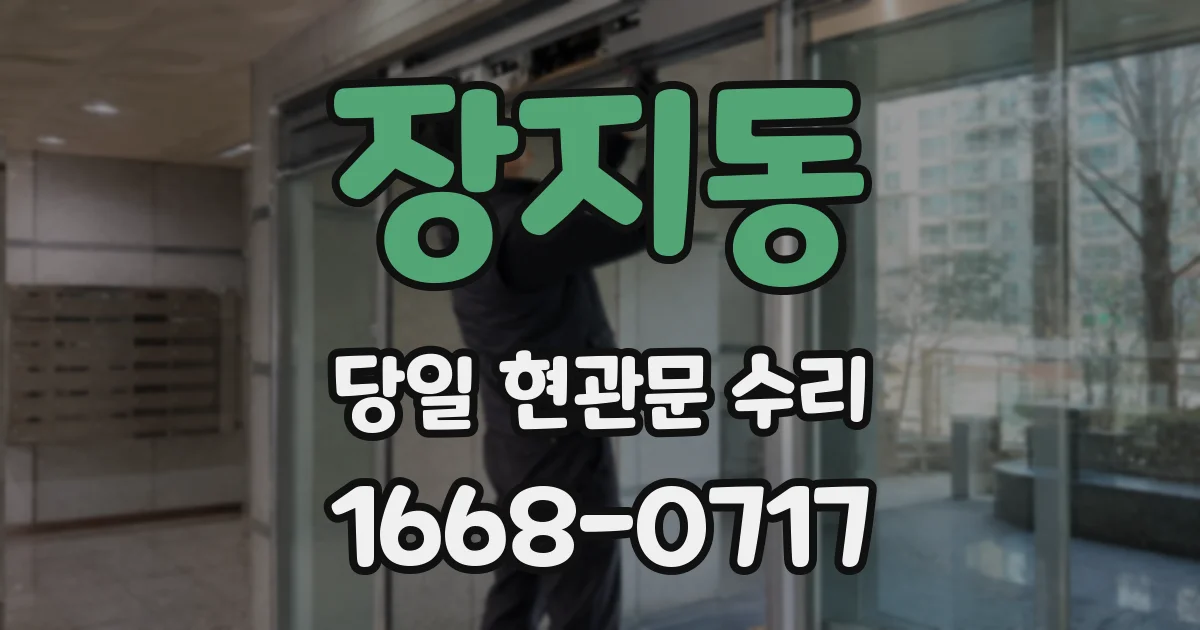 장지동 당일 현관문 수리