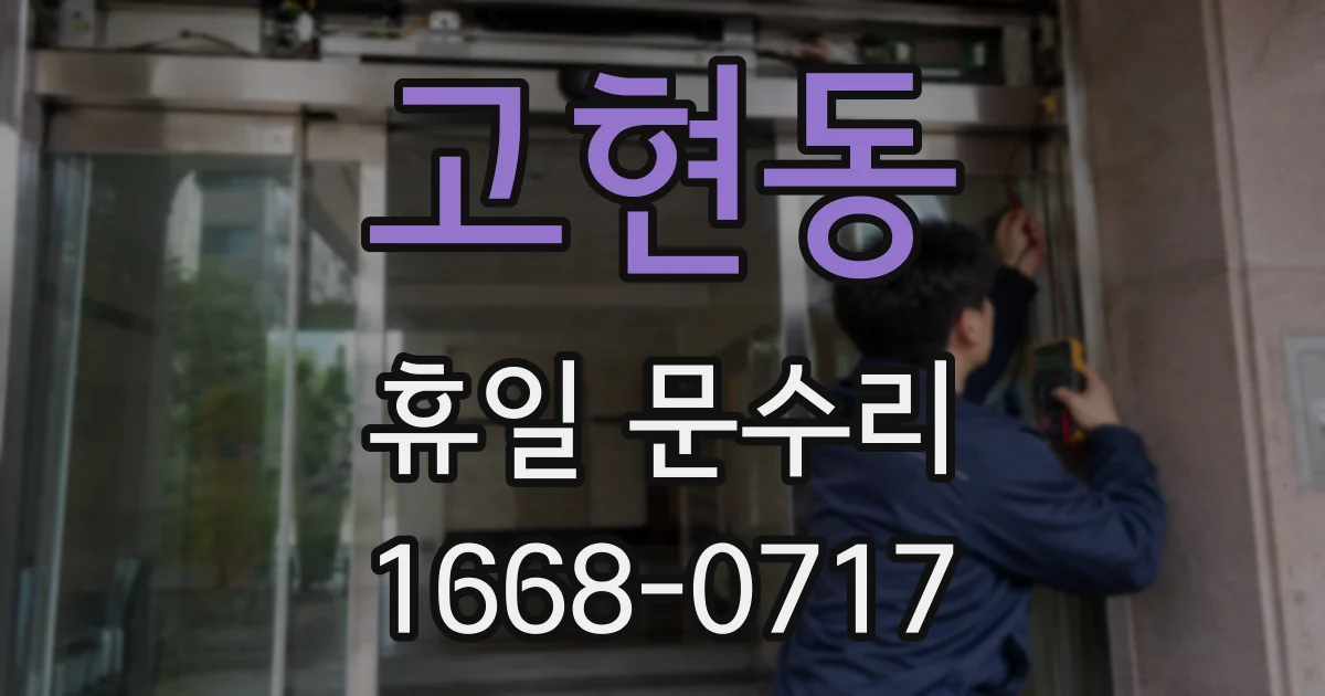 고현동 휴일 문수리