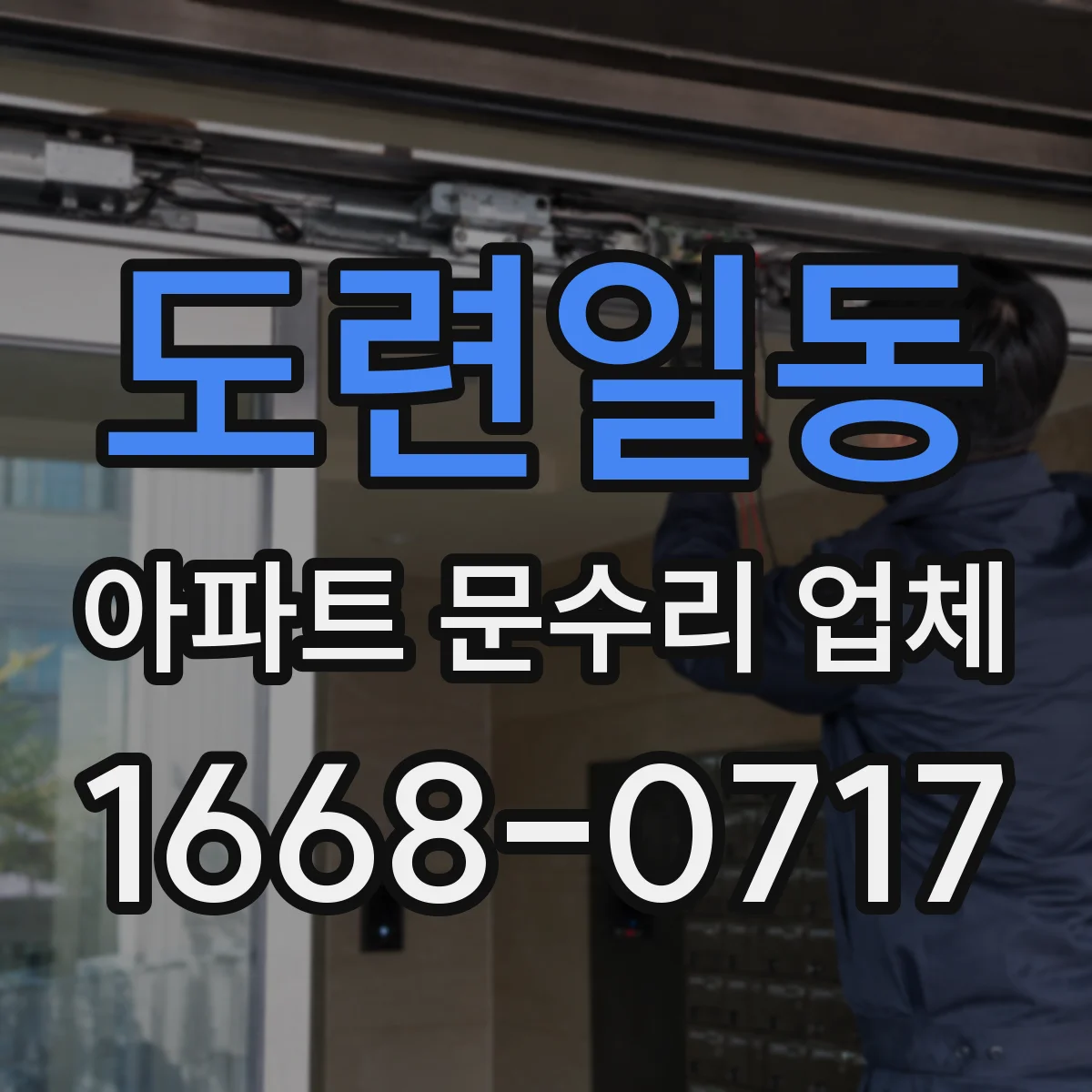도련일동 아파트 문수리 업체