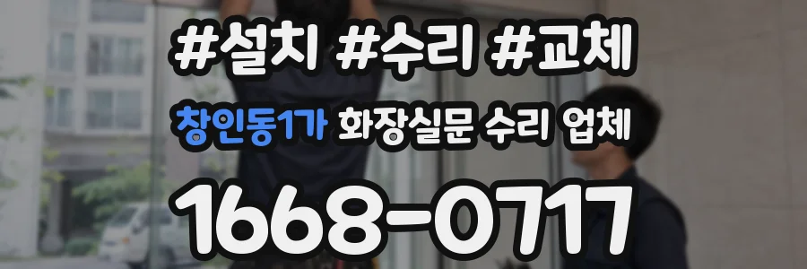 창인동1가 화장실문 수리 업체