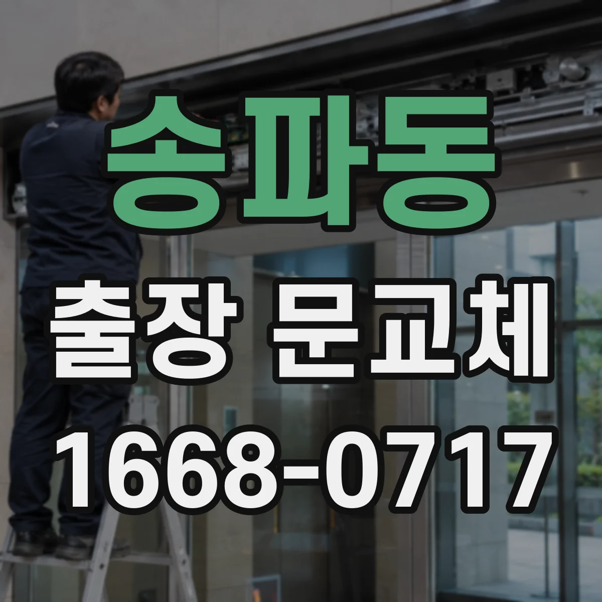 송파동 출장 문교체