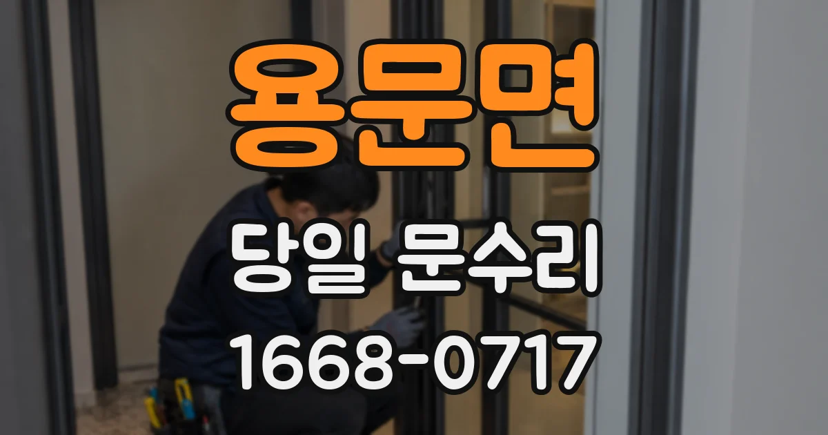용문면 당일 문수리