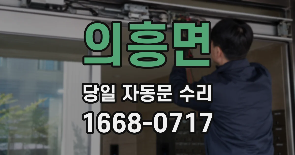 의흥면 당일 자동문 수리