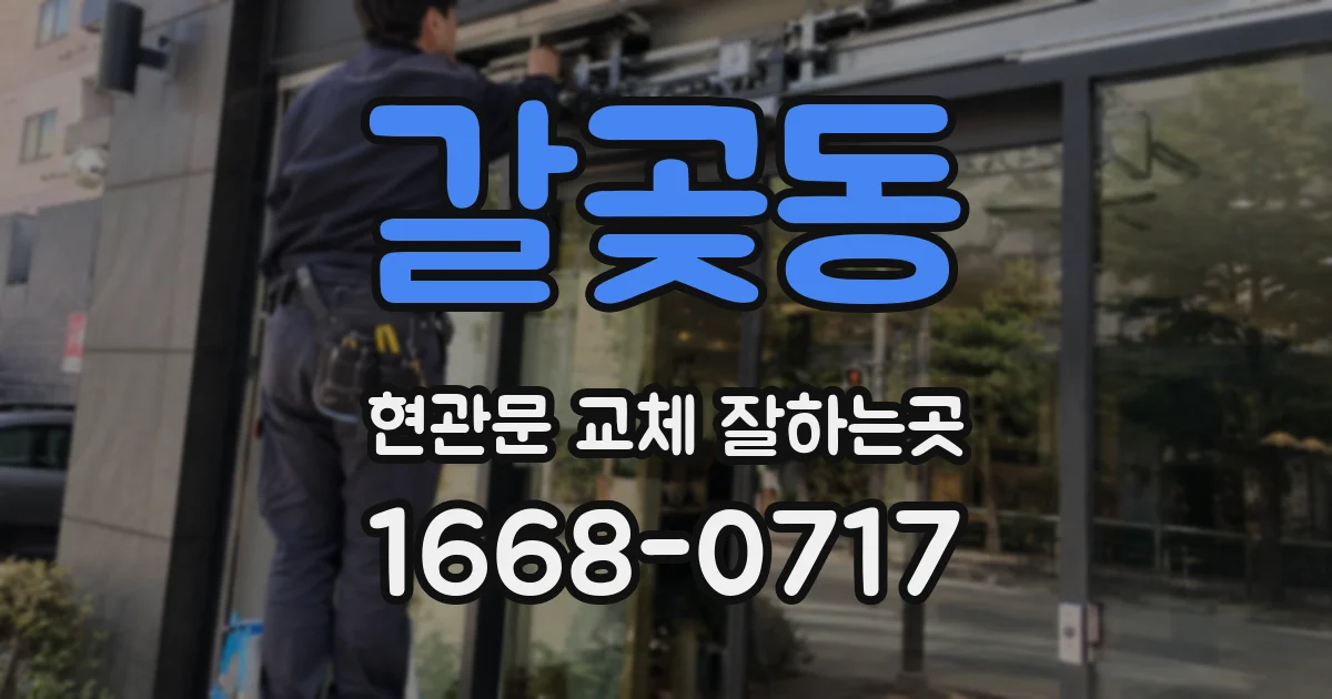 갈곶동 현관문 교체 잘하는곳