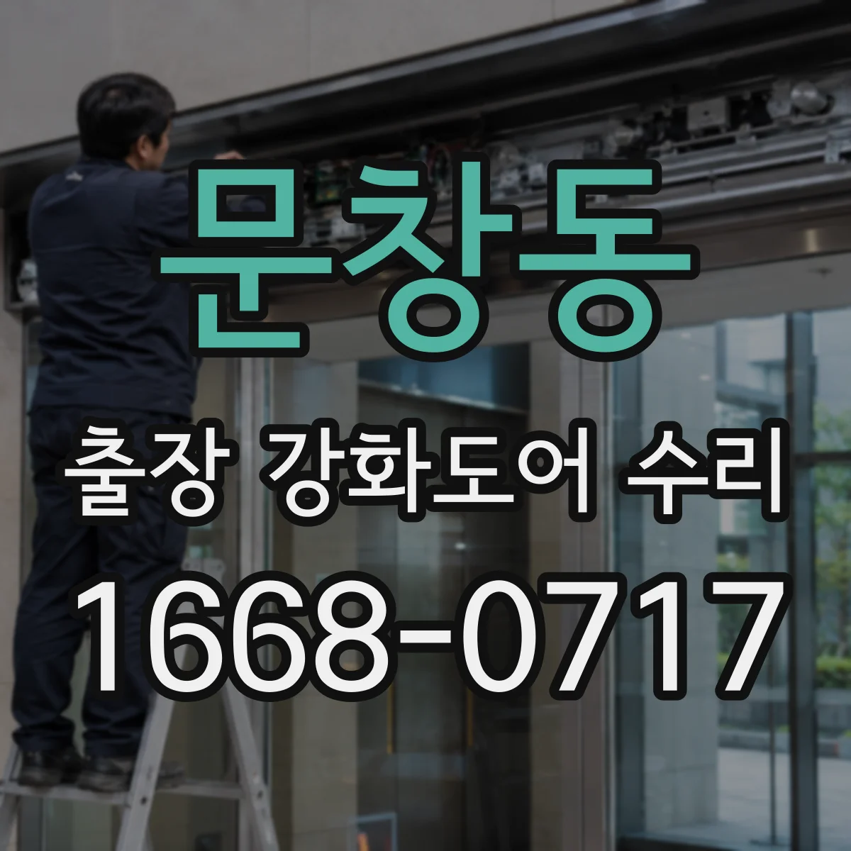 문창동 출장 강화도어 수리