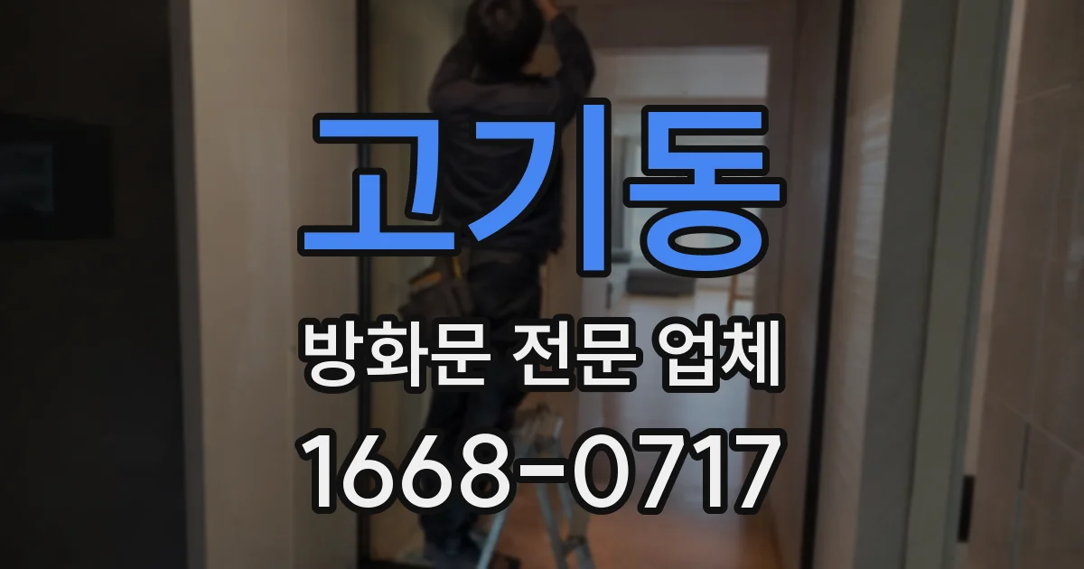 고기동 방화문 전문 업체