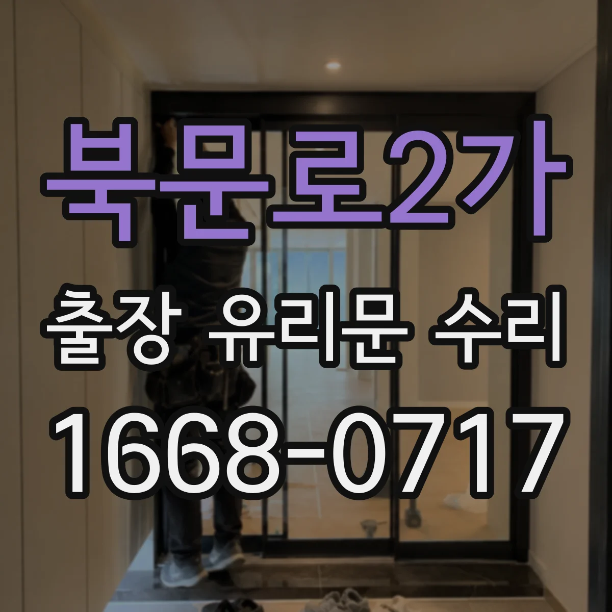 북문로2가 출장 유리문 수리