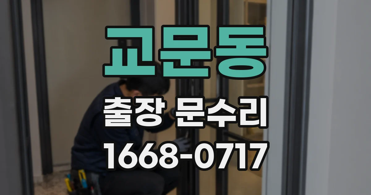 교문동 출장 문수리