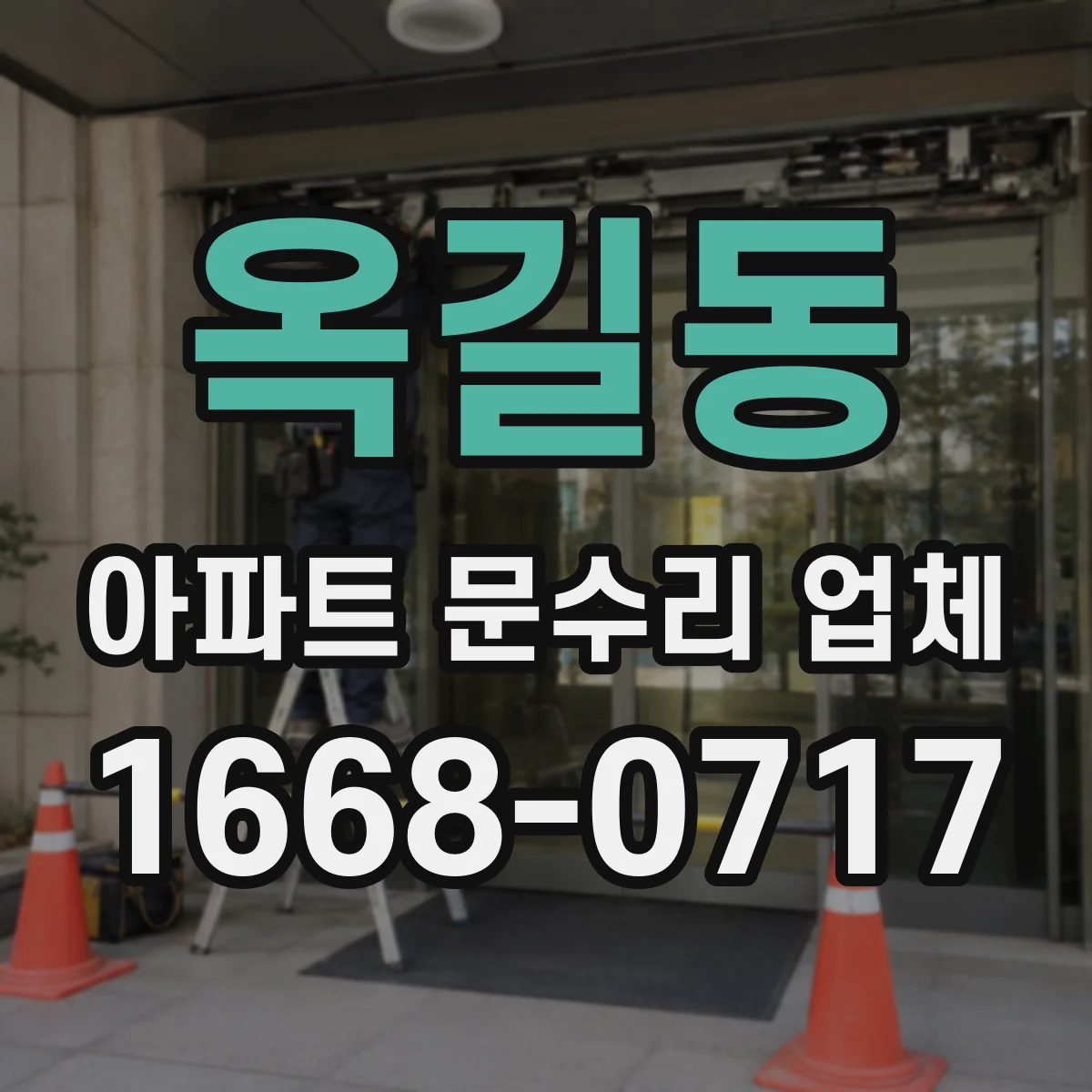 옥길동 아파트 문수리 업체