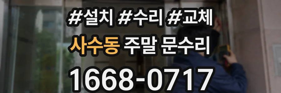 사수동 주말 문수리